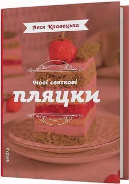 Купить Нові святкові пляцки Леся Кравецкая