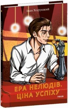 Купить Ера нелюдів. Ціна успіху Иван Хорунжий