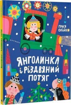 Купить Янголинка і різдвяний потяг Грася Олийко