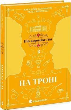 Купить На троні. Книга 3 Ранди Фюглегауг, Анне Гунн Халворсен