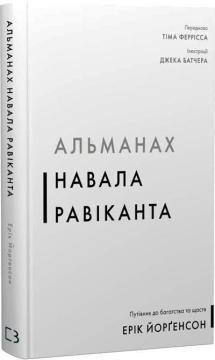 Купити Альманах Навала Равіканта. Путівник до багатства та щастя Ерік Йорґенсон