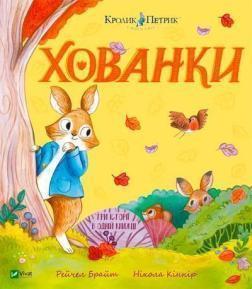 Купить Кролик Петрик. Хованки Рейчел Брайт