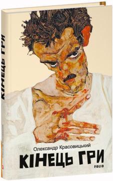 Купить Кінець гри Александр Красовицкий