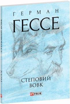 Купить Степовий вовк (міні) Герман Гессе