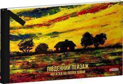 Купить Південний пейзаж. Нотатки на полях війни Валерий Пузик