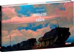 Купить Військові та хмари Беата Куркуль