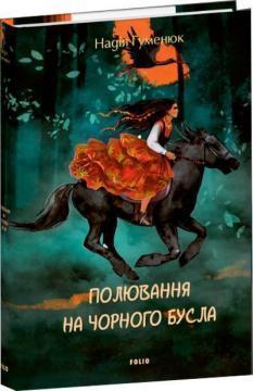 Купить Полювання на чорного бусла Надежда Гуменюк