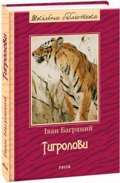Купить Тигролови. Шкільна бібліотека Иван Багряный