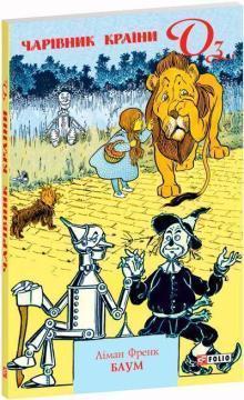 Купить Чарівник Країни Оз (м’яка обкладинка) Лаймен Фрэнк Баум
