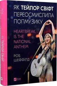 Купить Як Тейлор Свіфт переосмислила попмузику. Heartbreak is the National Anthem Роб Шеффилд
