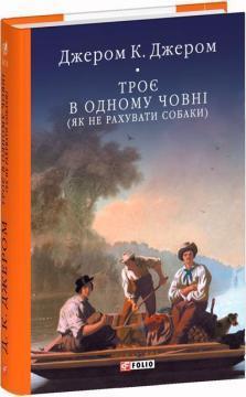 Купить Троє в одному човні (як не рахувати собаки). Бібліотека світової літератури Джером Клапка Джером