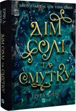 Купить Сестри солі. Дім солі та смутку Эрин А. Крейг