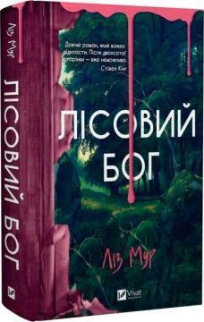 Купити Лісовий бог Ліз Мур