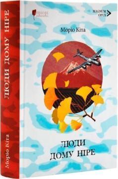 Купить Люди дому Ніре Морио Кита