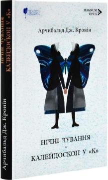 Купити Нічні чування. Калейдоскоп у «К» Арчибальд Джозеф Кронін