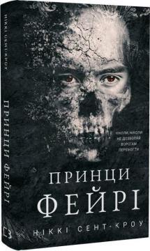 Купить Розпусні загублені хлопці. Книга 4. Принци фейрі Никки Сент-Кроу