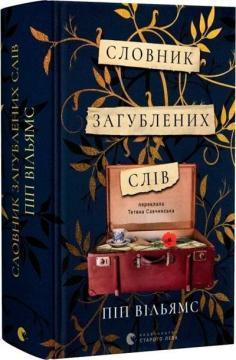 Купить Словник загублених слів Пип Уильямс