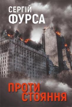 Купити Протистояння Сергій Фурса