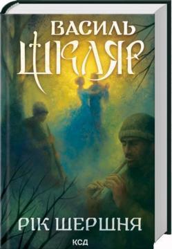 Купить Рік Шершня Василий Шкляр