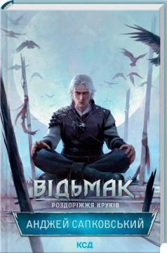 Купить Відьмак. Роздоріжжя круків Анджей Сапковский