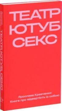 Купить Театр, ютуб, секс Ярослава Кравченко