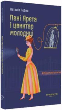 Купить Пані Арета і цвинтар молодиці Наталия Кобко