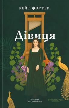 Купить Дівиця Кейт Фостер