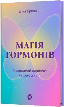 Купить Магія гормонів. Невидимий диригент вашого життя Дина Крылова