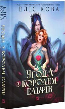 Купить Угода з королем ельфів Элис Кова