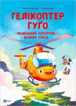 Купить Гелікоптер Гуґо. Маленький моторчик — велике серце Михаэль Энглер