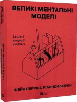 Купить Великі ментальні моделі. Загальні концепції мислення Шейн Перриш, Рианнон Бебьен