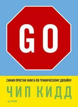 Купити Go! Самая простая книга по графическому дизайну Чіп Кідд