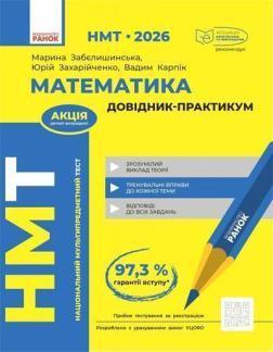 Купить НМТ 2026. Математика. Довідник-практикум Марина Забелишинская, Юрий Захарийченко, Вадим Карпик