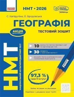 Купить НМТ 2026. Географія. Тестовий зошит Светлана Капирулина, Оксана Бродавская