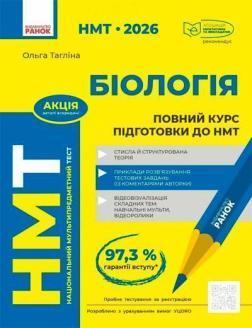 Купить НМТ 2026. Біологія. Повний курс підготовки Ольга Таглина