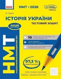 Купити НМТ 2026. Історія України. Тестовий зошит Ольга Гісем