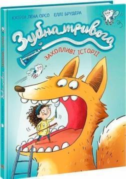 Купить Зубна тривога Катрин Лена Орсо
