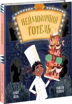 Купить Неймовірний готель Кейт Девис