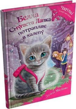 Купить Белла Смугаста Лапка потрапляє в халепу Дейзи Медоус