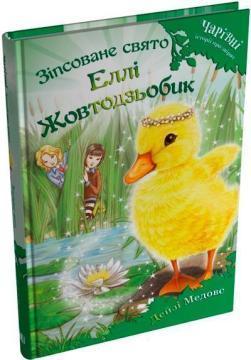 Купить Зіпсоване свято Еллі Жовтодзьобик Дейзи Медоус