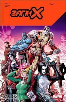 Купити Загін Х. Том 1 Бенджамін Персі