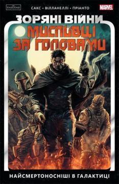 Купить Зоряні Війни. Мисливці за головами. Найсмертоносніші в галактиці. Том 1 Итан Сакс