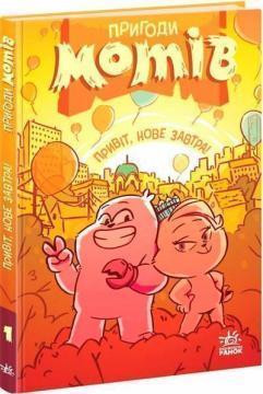 Купить Пригоди мотів. Привіт, нове завтра! Радостина Николова