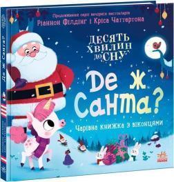 Купить Де ж Санта? Рианнон Филдинг