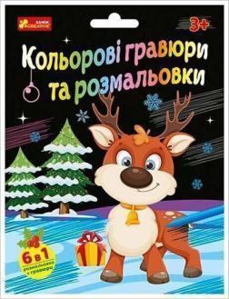 Купить Кольорові гравюри та розмальовки. Новорічні Коллектив авторов