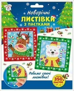 Купить Новорічні листівки з паєтками Коллектив авторов