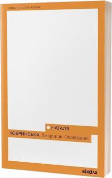 Купити Хмарниця. Оповідання Наталія Кобринська