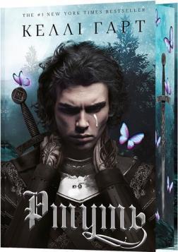 Купить Фейрі й алхімія. Книга 1. Ртуть Келли Харт