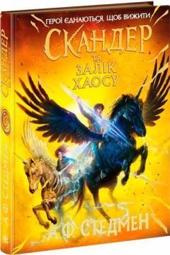 Купить Скандер та Залік Хаосу А.Ф. Стедмен