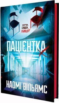 Купить Пацієнтка Х, або Жінка з палати №9 Наоми Уильямс